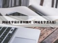 潍坊网站名字设计素材图片（网站名字怎么起）