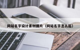 潍坊网站名字设计素材图片（网站名字怎么起）